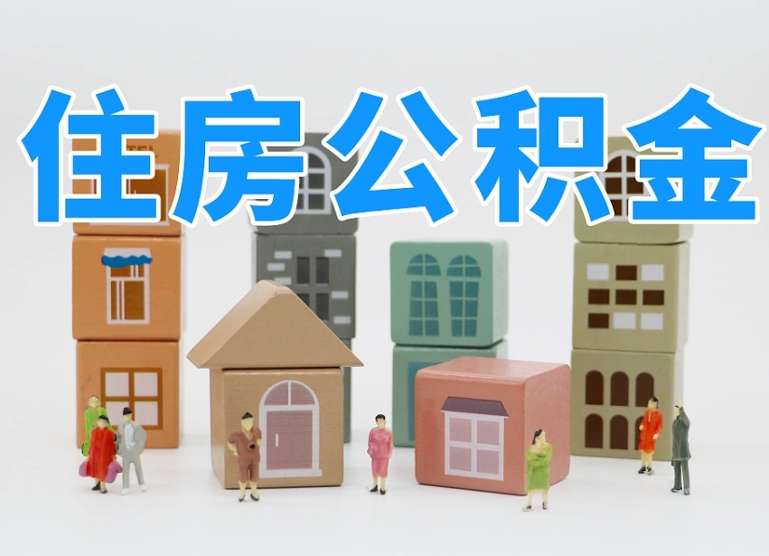 已经有房了想取公积金-郯城公积金代办平台